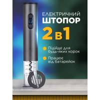 Електричний штопор для вина 2 в 1 автоматичний Темно-Сірий (0021-DAH)